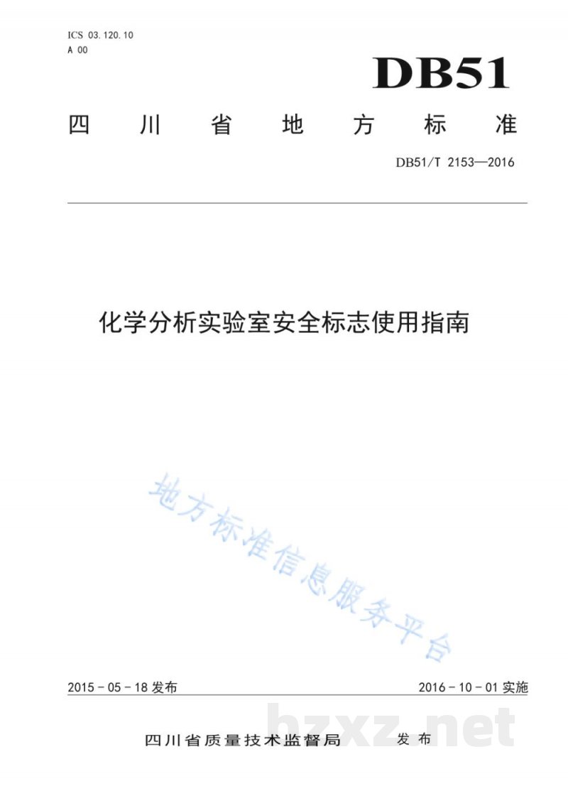 DB51/T 2153-2016化学分析实验室安全标志使用指南 DB51/T 2153-2016化学分析实验室安全标志使用指南