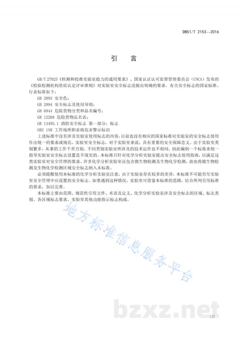 DB51/T 2153-2016化学分析实验室安全标志使用指南 DB51/T 2153-2016化学分析实验室安全标志使用指南
