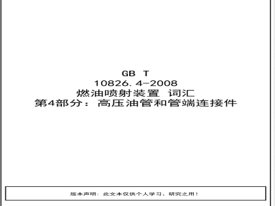 GB/T 10826.4-2008 燃油喷射装置 词汇 第4部分：高压油管和管端连接件