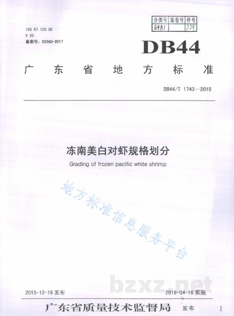 DB44/T 1743-2015冻南美白对虾规格划分