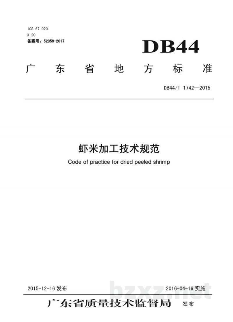 DB44/T 1742-2015虾米加工技术规范