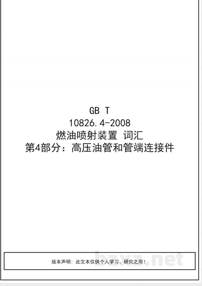 GB/T 10826.4-2008 燃油喷射装置 词汇 第4部分:高压油管和管端连接件 GB/T 10826.4-2008 燃油喷射装置 词汇 第4部分:高压油管和管端连接件