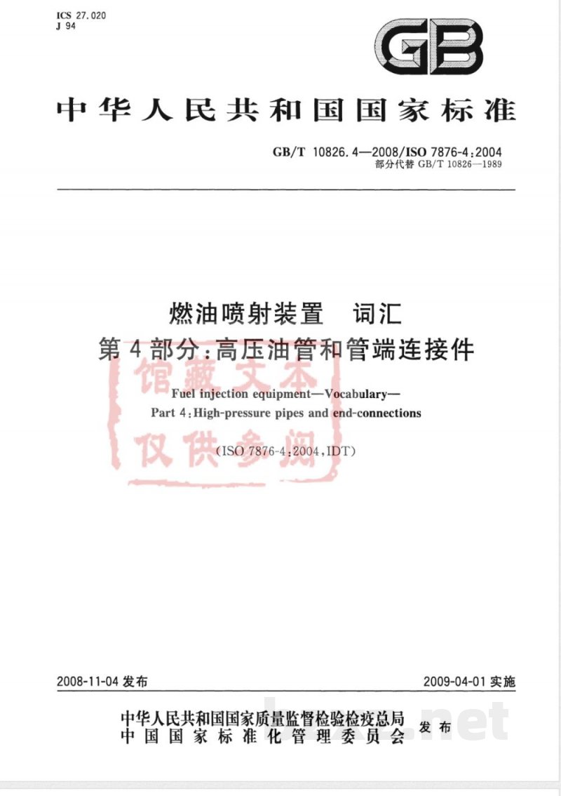 GB/T 10826.4-2008 燃油喷射装置 词汇 第4部分:高压油管和管端连接件 GB/T 10826.4-2008 燃油喷射装置 词汇 第4部分:高压油管和管端连接件