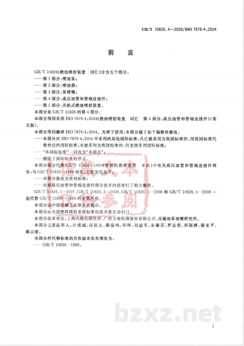 GB/T 10826.4-2008 燃油喷射装置 词汇 第4部分:高压油管和管端连接件 GB/T 10826.4-2008 燃油喷射装置 词汇 第4部分:高压油管和管端连接件