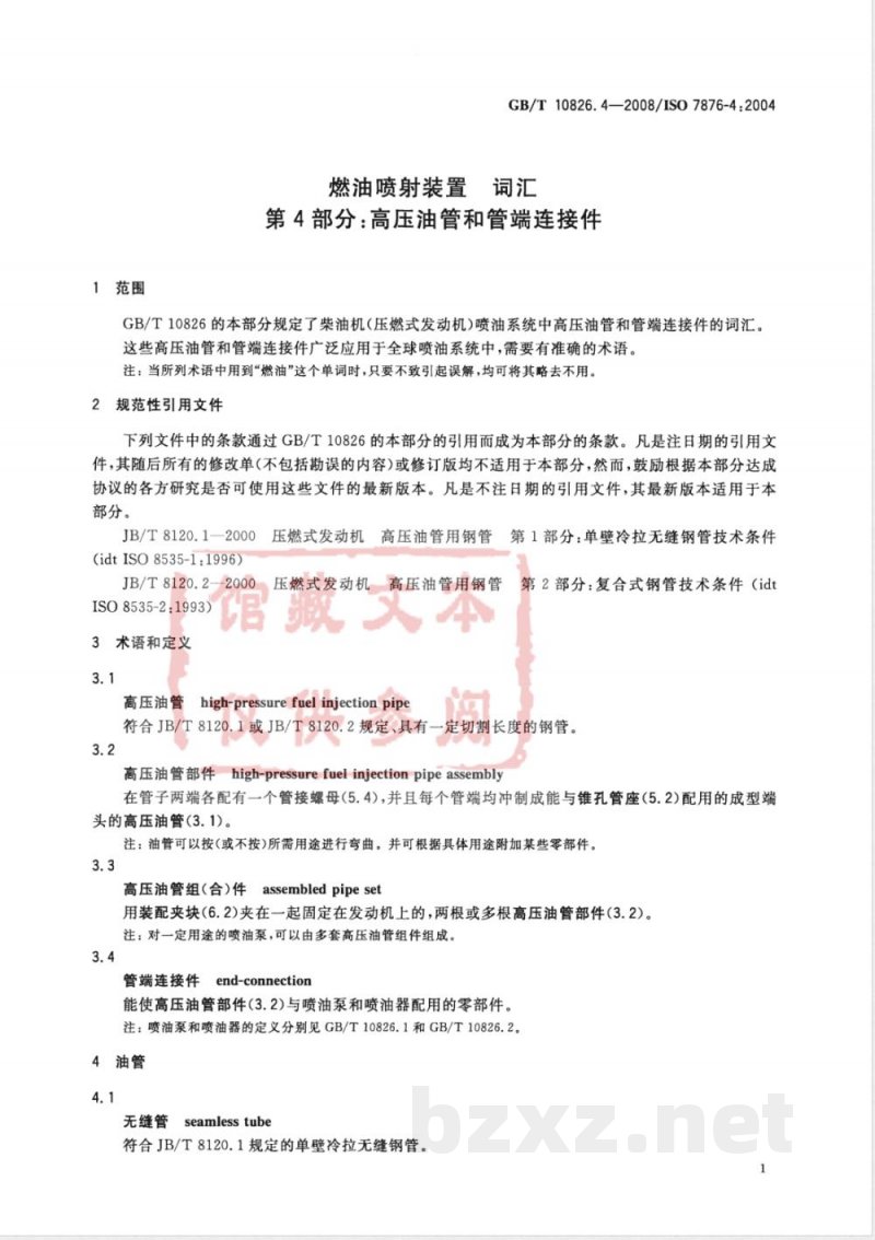 GB/T 10826.4-2008 燃油喷射装置 词汇 第4部分:高压油管和管端连接件 GB/T 10826.4-2008 燃油喷射装置 词汇 第4部分:高压油管和管端连接件