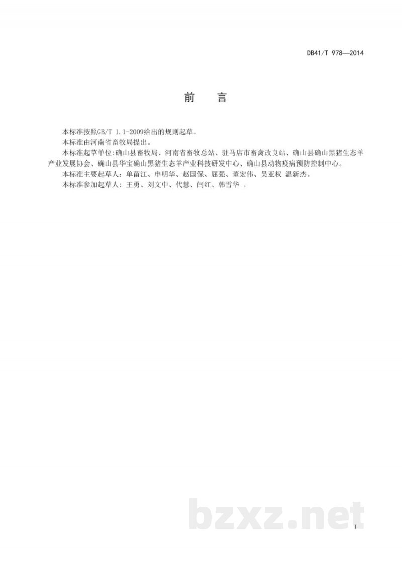 DB41/T 978-2014确山黑猪 DB41/T 978-2014确山黑猪