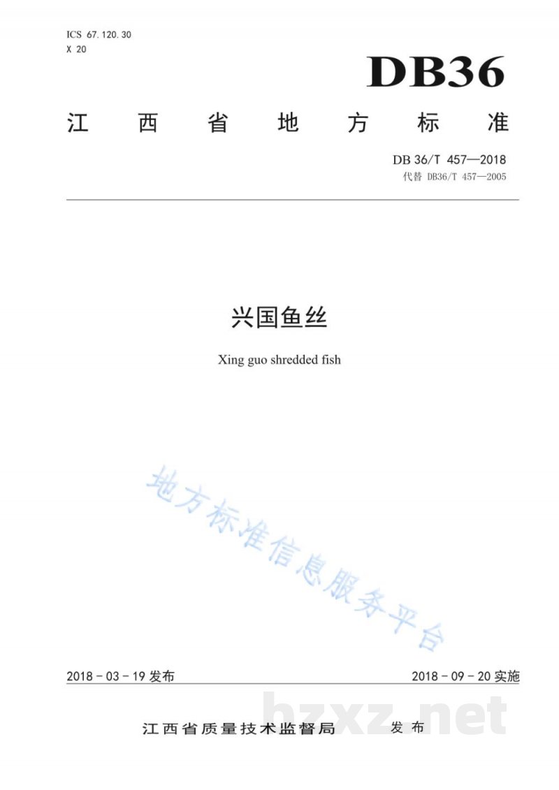 DB36/T 457-2018兴国鱼丝 DB36/T 457-2018兴国鱼丝