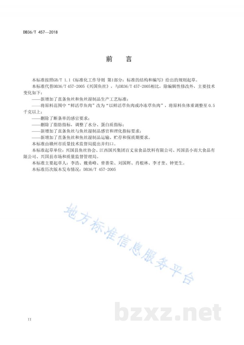 DB36/T 457-2018兴国鱼丝 DB36/T 457-2018兴国鱼丝