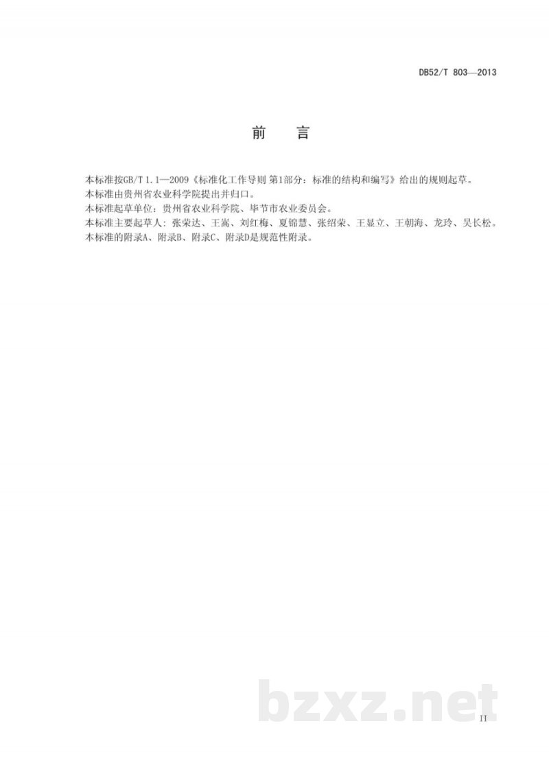DB52/T 803-2013马铃薯脱毒原种、一级、二级种薯生产技术规程 DB52/T 803-2013马铃薯脱毒原种、一级、二级种薯生产技术规程