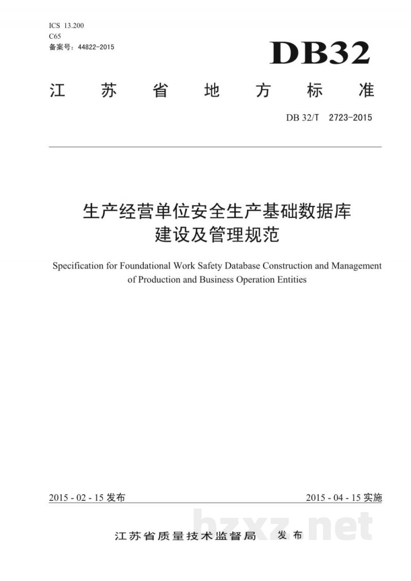 DB32/T 2723-2015生产经营单位安全生产基础数据库建设及管理规范 DB32/T 2723-2015生产经营单位安全生产基础数据库建设及管理规范