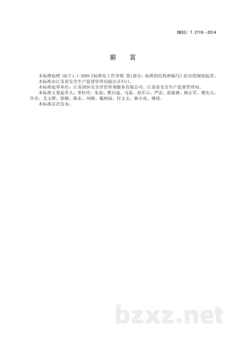 DB32/T 2719-2014安全文化建设示范企业评价规范 DB32/T 2719-2014安全文化建设示范企业评价规范