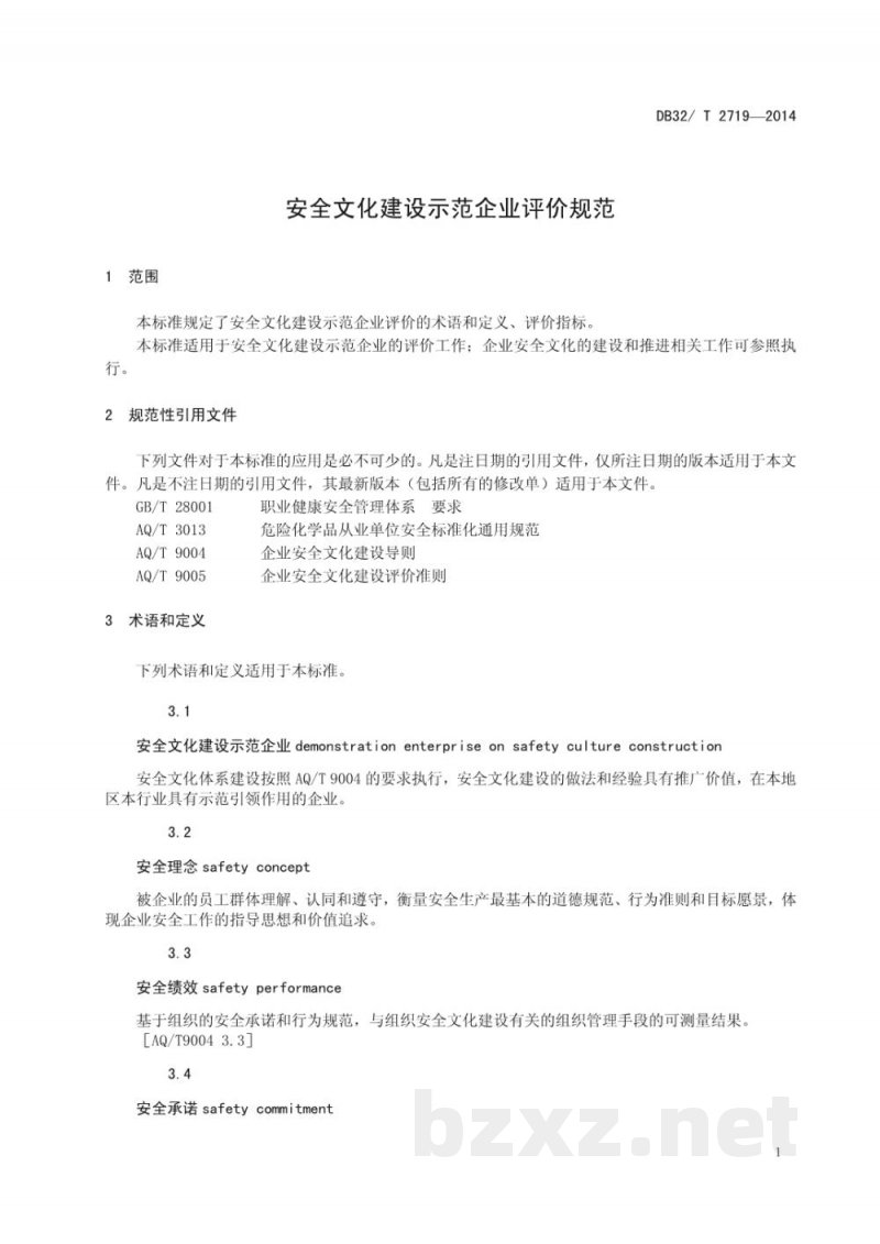 DB32/T 2719-2014安全文化建设示范企业评价规范 DB32/T 2719-2014安全文化建设示范企业评价规范