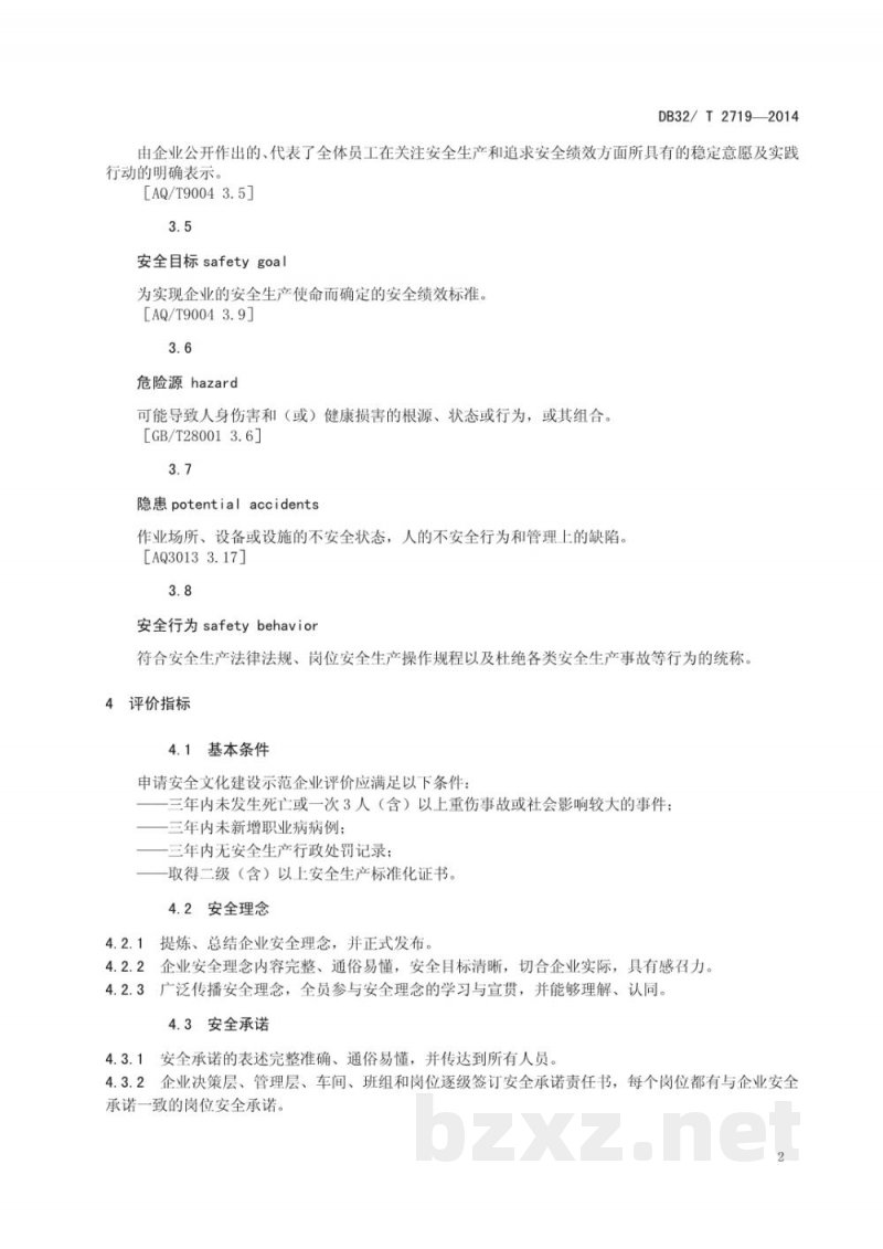 DB32/T 2719-2014安全文化建设示范企业评价规范 DB32/T 2719-2014安全文化建设示范企业评价规范