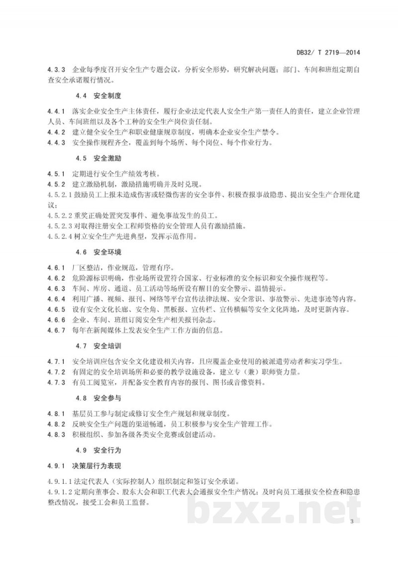 DB32/T 2719-2014安全文化建设示范企业评价规范 DB32/T 2719-2014安全文化建设示范企业评价规范