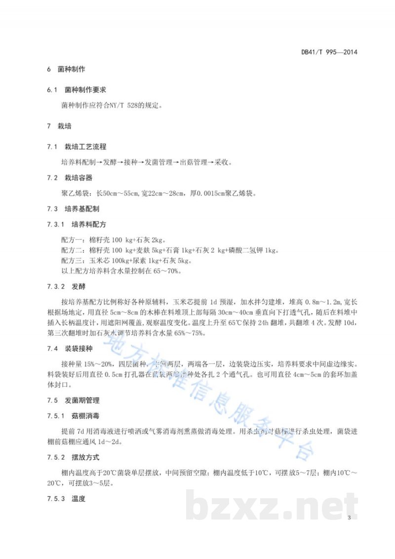 DB41/T 995-2014榆黄蘑生产技术规程 DB41/T 995-2014榆黄蘑生产技术规程