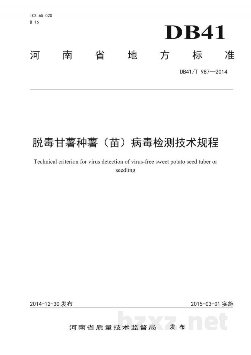 DB41/T 987-2014脱毒甘薯种薯(苗)病毒检测技术规程 DB41/T 987-2014脱毒甘薯种薯(苗)病毒检测技术规程