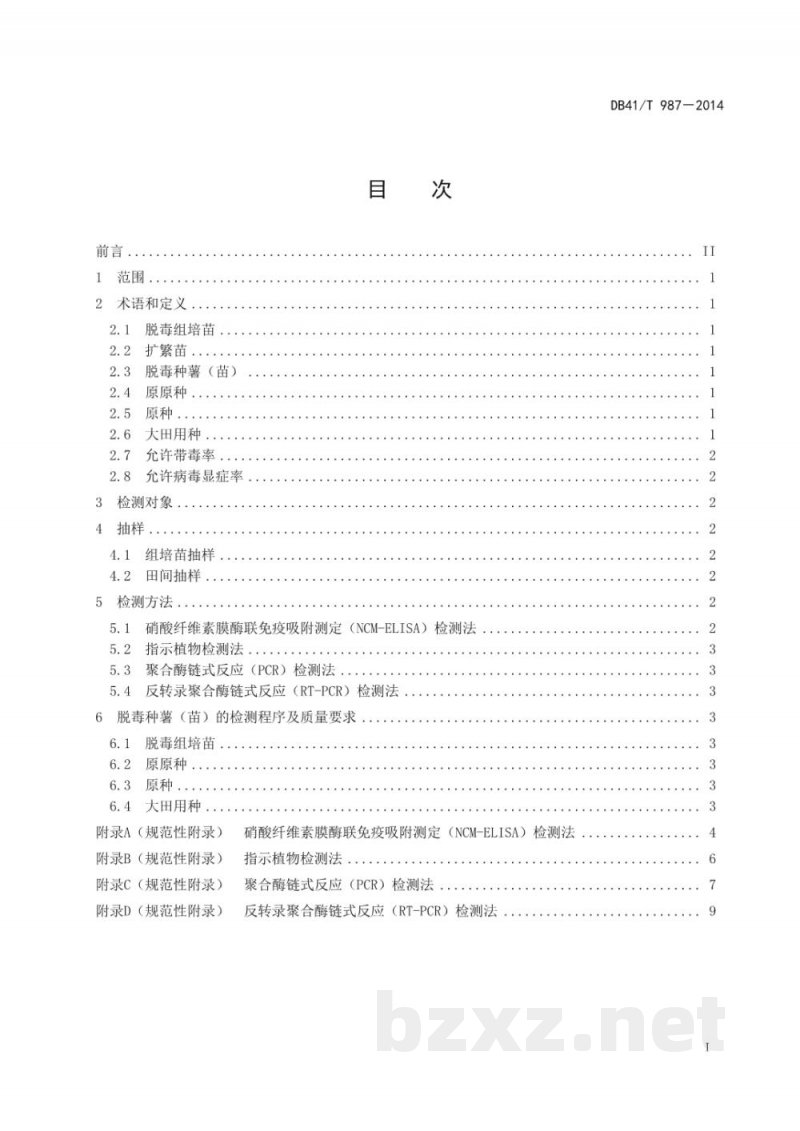 DB41/T 987-2014脱毒甘薯种薯(苗)病毒检测技术规程 DB41/T 987-2014脱毒甘薯种薯(苗)病毒检测技术规程