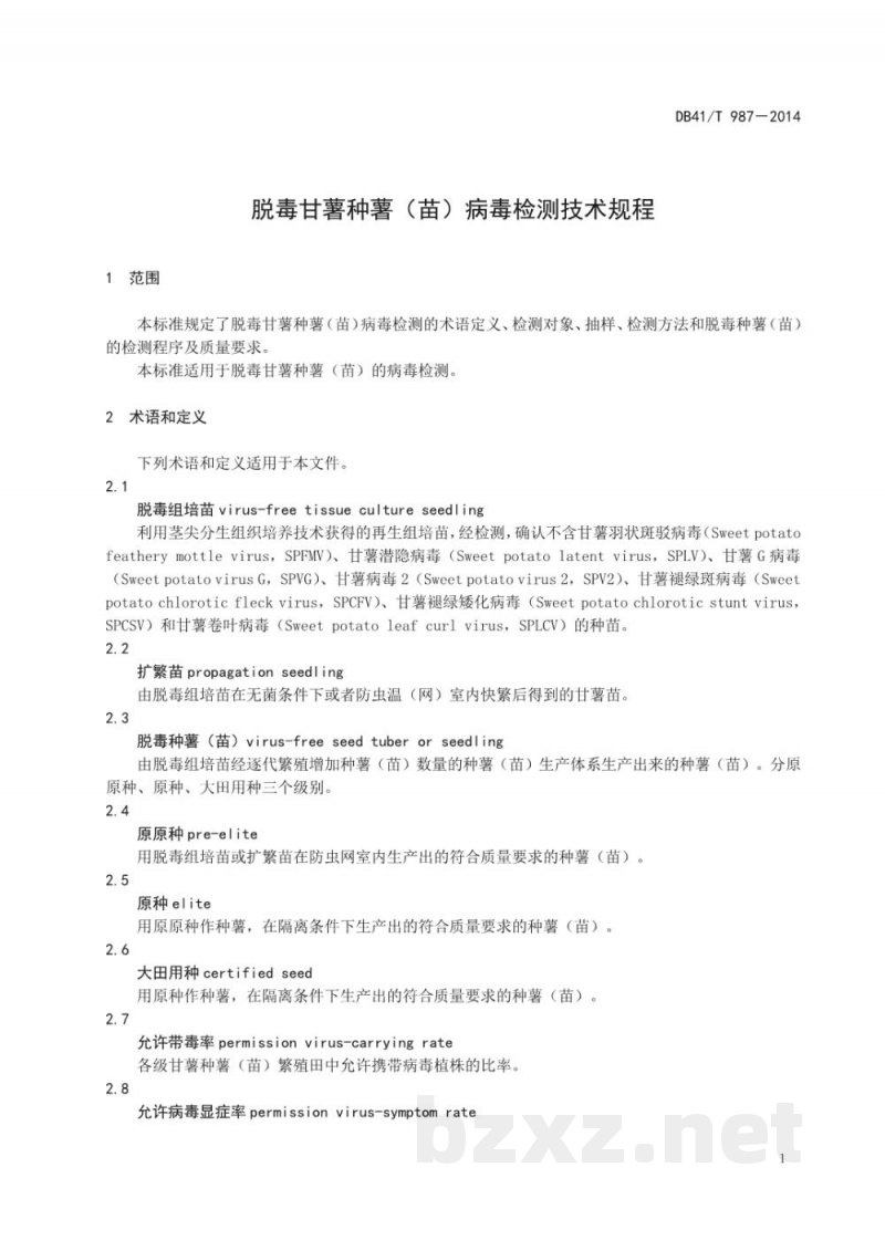DB41/T 987-2014脱毒甘薯种薯(苗)病毒检测技术规程 DB41/T 987-2014脱毒甘薯种薯(苗)病毒检测技术规程