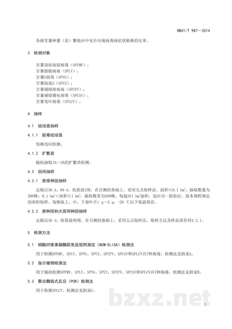 DB41/T 987-2014脱毒甘薯种薯(苗)病毒检测技术规程 DB41/T 987-2014脱毒甘薯种薯(苗)病毒检测技术规程