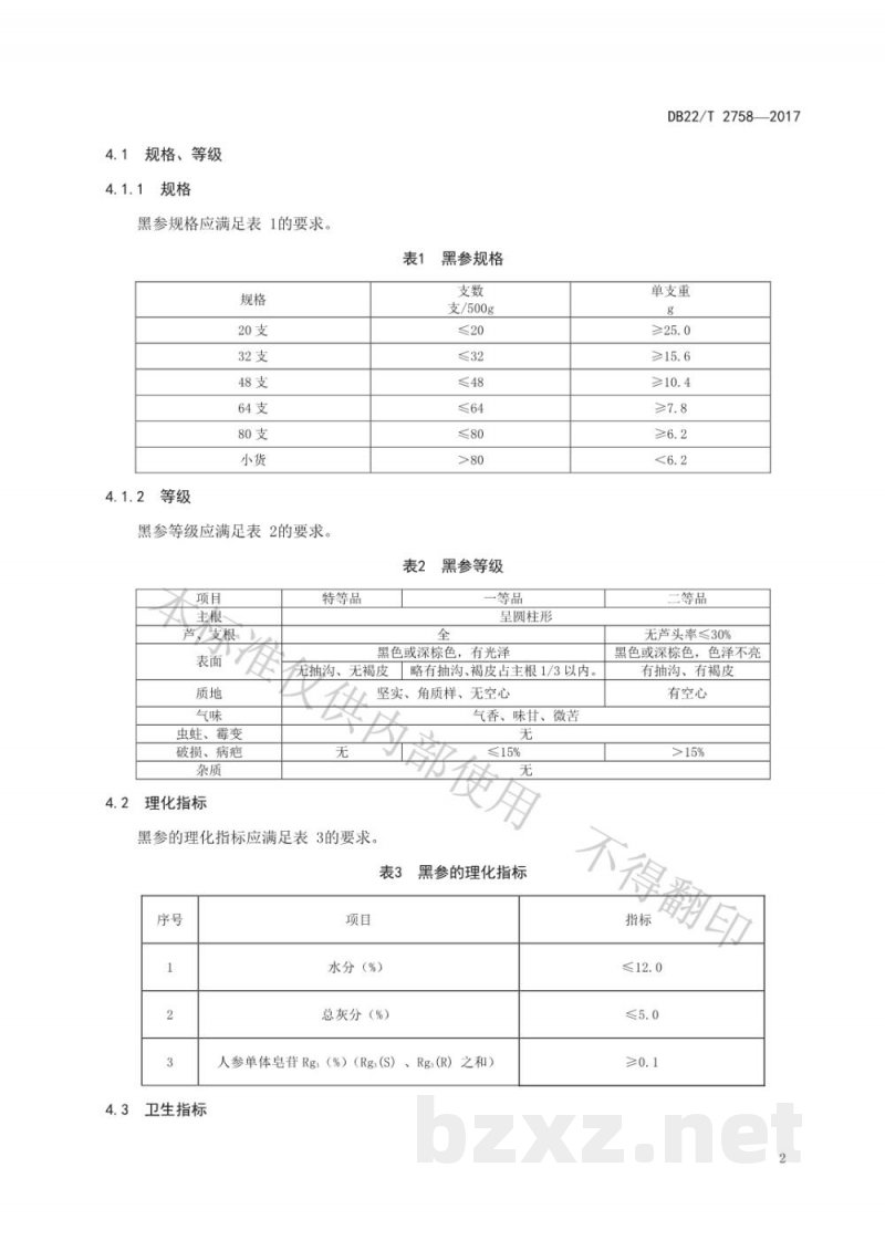 DB22/T 2758-2017黑参 DB22/T 2758-2017黑参