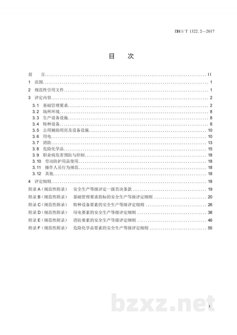 DB11/T 1322.2-2017安全生产等级评定技术规范 第2部分:安全生产通用要求 DB11/T 1322.2-2017安全生产等级评定技术规范 第2部分:安全生产通用要求