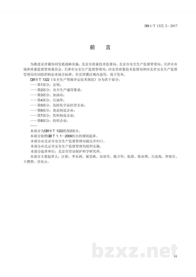 DB11/T 1322.2-2017安全生产等级评定技术规范 第2部分:安全生产通用要求 DB11/T 1322.2-2017安全生产等级评定技术规范 第2部分:安全生产通用要求