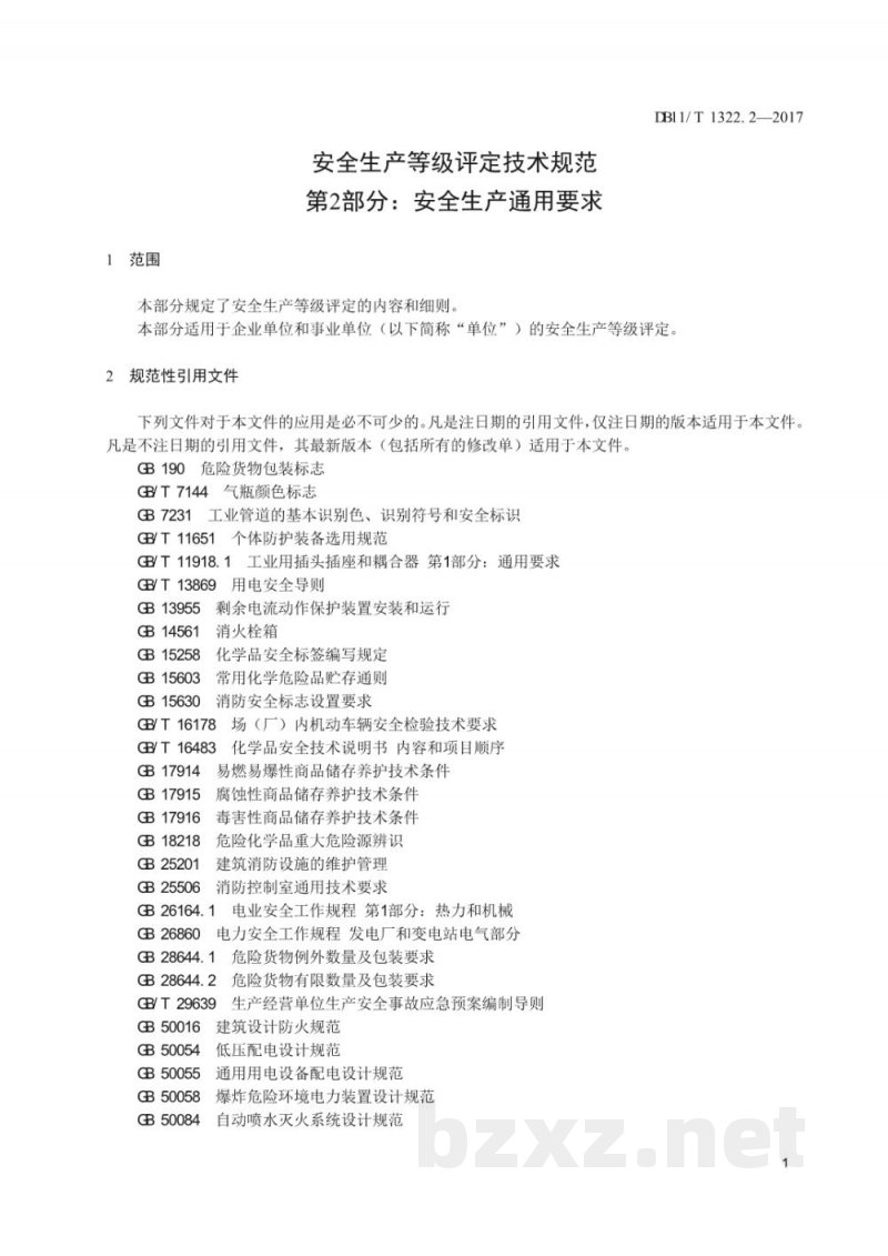 DB11/T 1322.2-2017安全生产等级评定技术规范 第2部分:安全生产通用要求 DB11/T 1322.2-2017安全生产等级评定技术规范 第2部分:安全生产通用要求