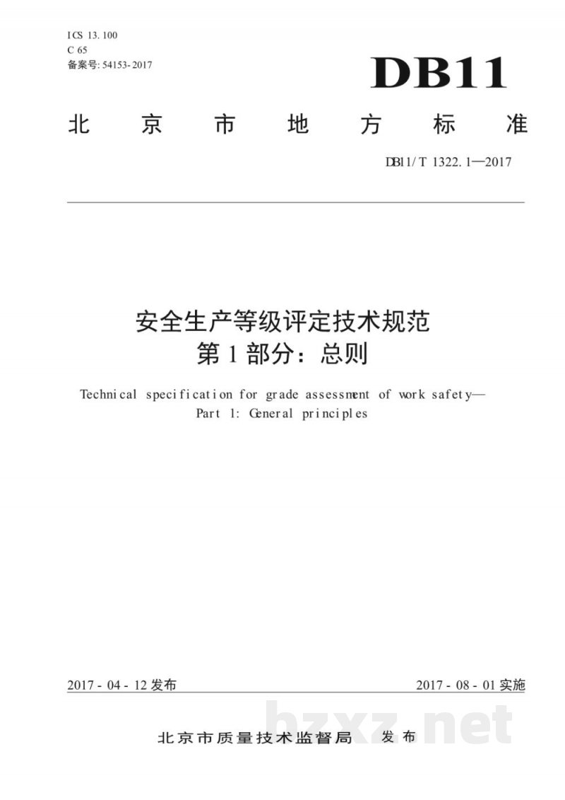 DB11/T 1322.1-2017安全生产等级评定技术规范 第1部分:总则 DB11/T 1322.1-2017安全生产等级评定技术规范 第1部分:总则