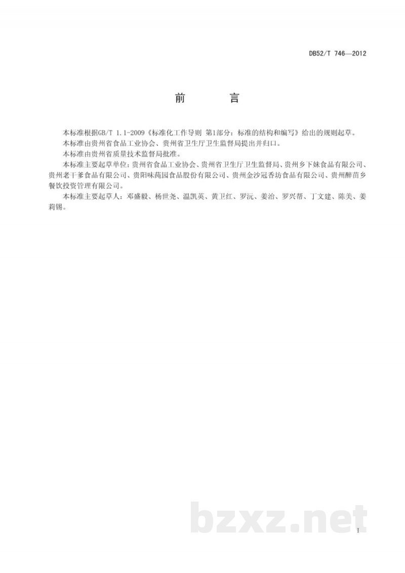 DB52/T 746-2012贵州酸汤调味料 DB52/T 746-2012贵州酸汤调味料