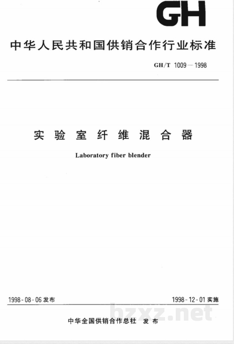 GH/T 1009-1998 实验室纤维混合器 GH/T 1009-1998 实验室纤维混合器