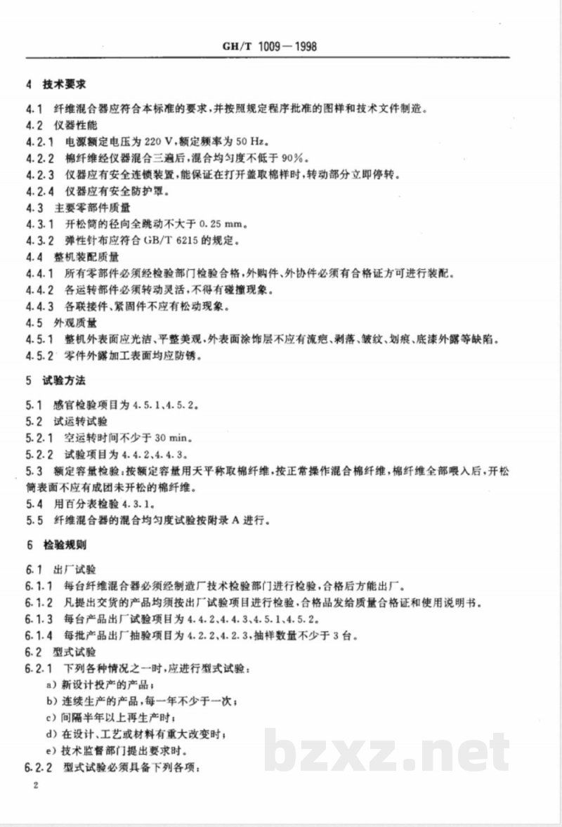 GH/T 1009-1998 实验室纤维混合器 GH/T 1009-1998 实验室纤维混合器