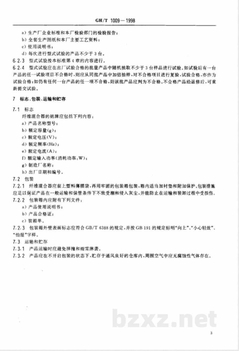 GH/T 1009-1998 实验室纤维混合器 GH/T 1009-1998 实验室纤维混合器