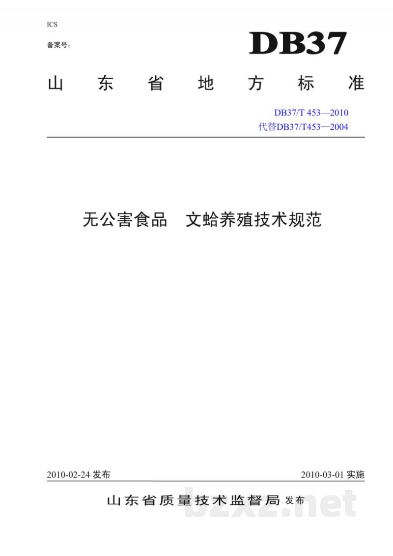DB37/T 453-2010无公害食品 文蛤养殖技术规范 DB37/T 453-2010无公害食品 文蛤养殖技术规范