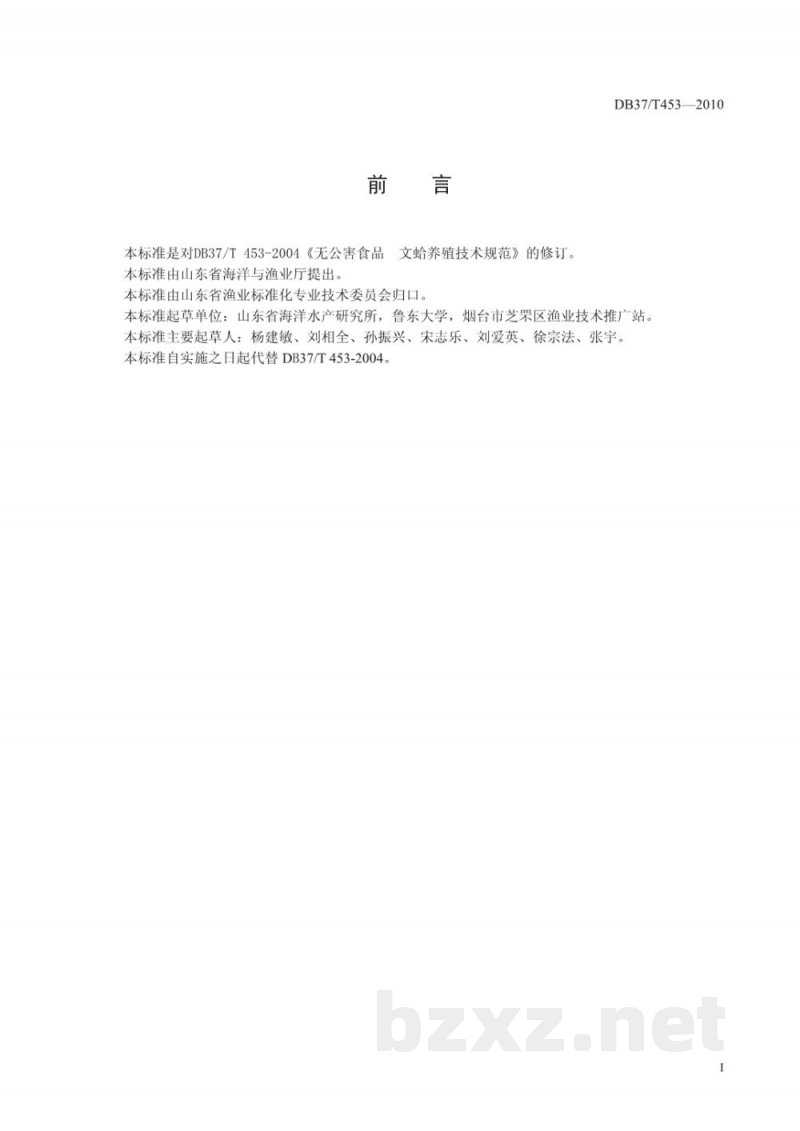 DB37/T 453-2010无公害食品 文蛤养殖技术规范 DB37/T 453-2010无公害食品 文蛤养殖技术规范