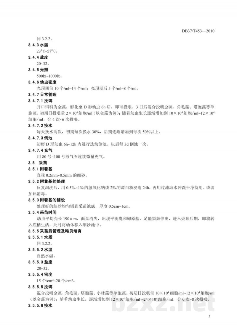DB37/T 453-2010无公害食品 文蛤养殖技术规范 DB37/T 453-2010无公害食品 文蛤养殖技术规范