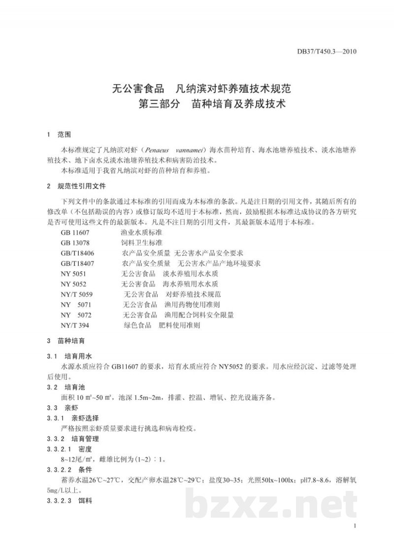 DB37/T 450.3-2010无公害食品 凡纳滨对虾养殖技术规范 第3部分:苗种培育及养成技术 DB37/T 450.3-2010无公害食品 凡纳滨对虾养殖技术规范 第3部分:苗种培育及养成技术