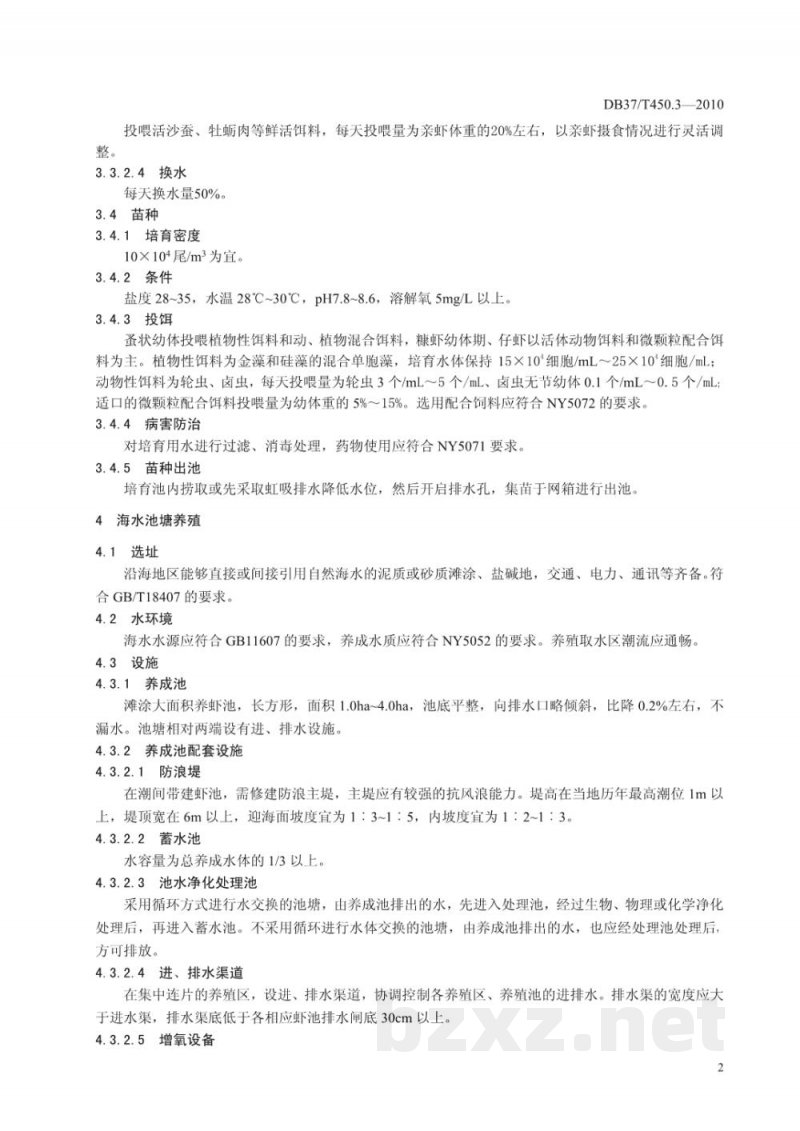 DB37/T 450.3-2010无公害食品 凡纳滨对虾养殖技术规范 第3部分:苗种培育及养成技术 DB37/T 450.3-2010无公害食品 凡纳滨对虾养殖技术规范 第3部分:苗种培育及养成技术