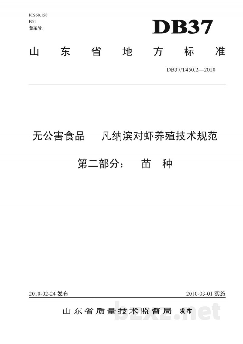 DB37/T 450.2-2010无公害食品 凡纳滨对虾养殖技术规范 第2部分:苗种 DB37/T 450.2-2010无公害食品 凡纳滨对虾养殖技术规范 第2部分:苗种