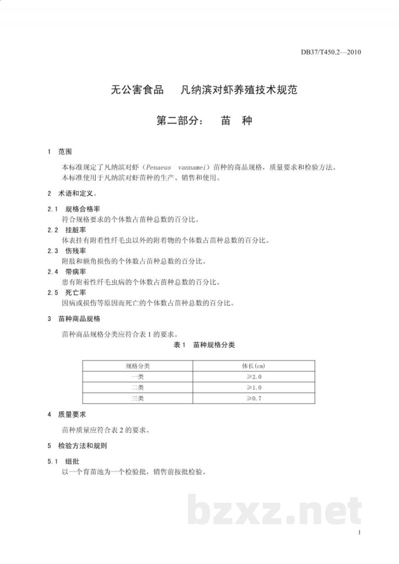 DB37/T 450.2-2010无公害食品 凡纳滨对虾养殖技术规范 第2部分:苗种 DB37/T 450.2-2010无公害食品 凡纳滨对虾养殖技术规范 第2部分:苗种
