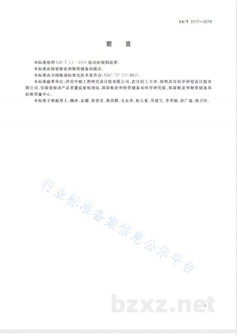 LS/T 3117-2019杜仲籽 LS/T 3117-2019杜仲籽