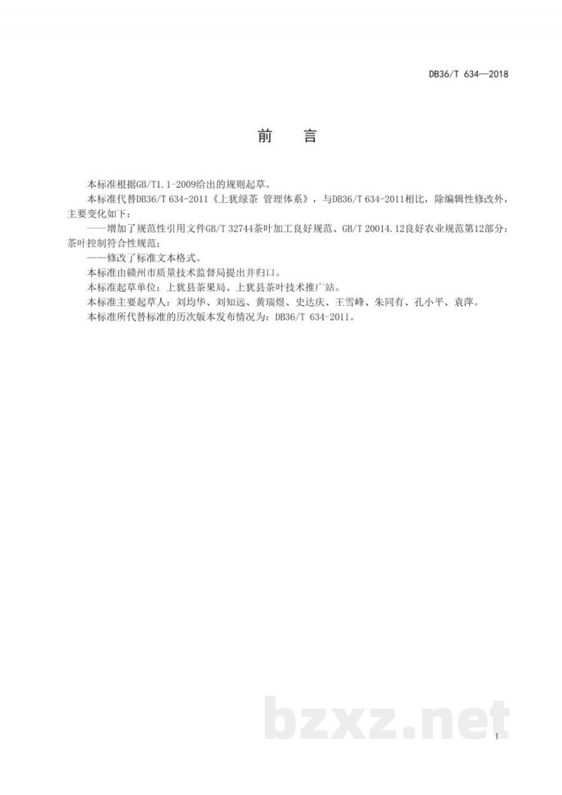 DB36/T 634-2018上犹绿茶 管理体系 DB36/T 634-2018上犹绿茶 管理体系