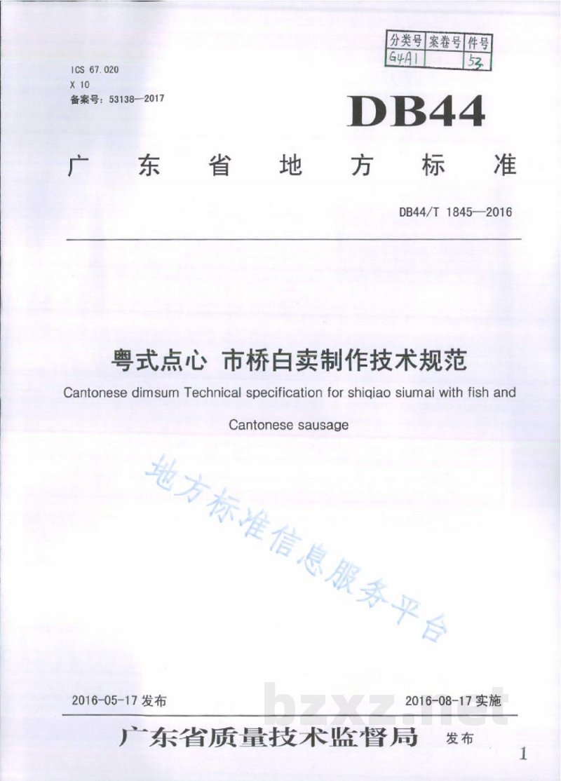 DB44/T 1845-2016粤式点心 市桥白卖制作技术规范 DB44/T 1845-2016粤式点心 市桥白卖制作技术规范