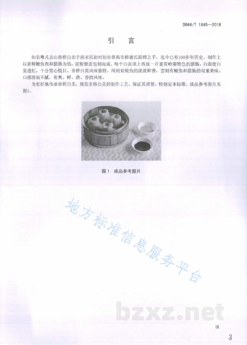 DB44/T 1845-2016粤式点心 市桥白卖制作技术规范 DB44/T 1845-2016粤式点心 市桥白卖制作技术规范