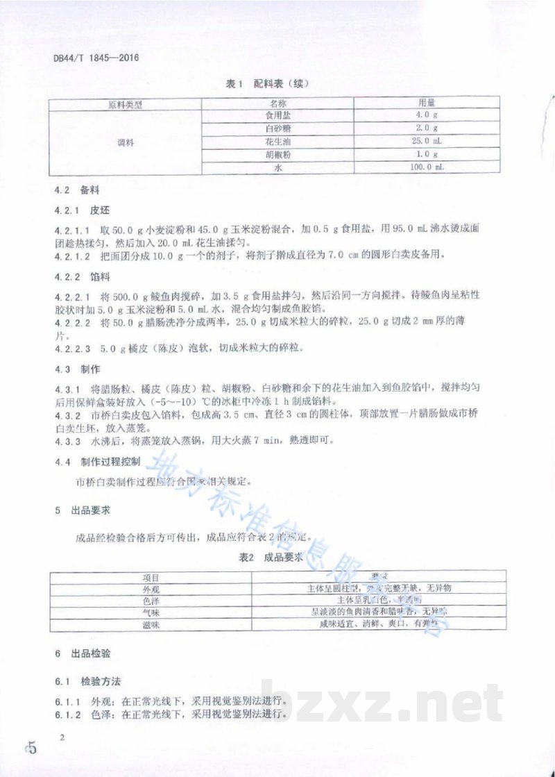 DB44/T 1845-2016粤式点心 市桥白卖制作技术规范 DB44/T 1845-2016粤式点心 市桥白卖制作技术规范