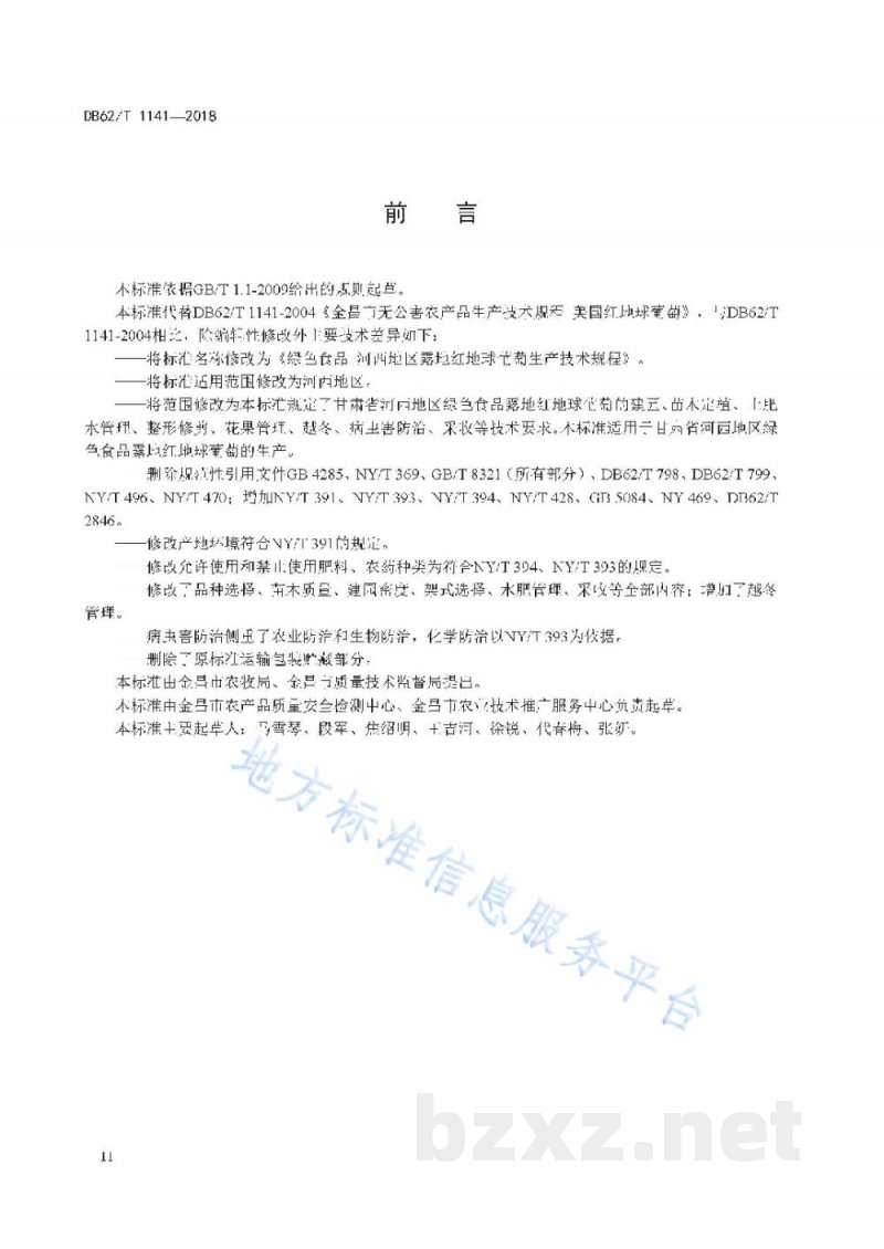 DB62/T 1141-2018绿色食品 河西地区露地红地球葡萄生产技术规程 DB62/T 1141-2018绿色食品 河西地区露地红地球葡萄生产技术规程