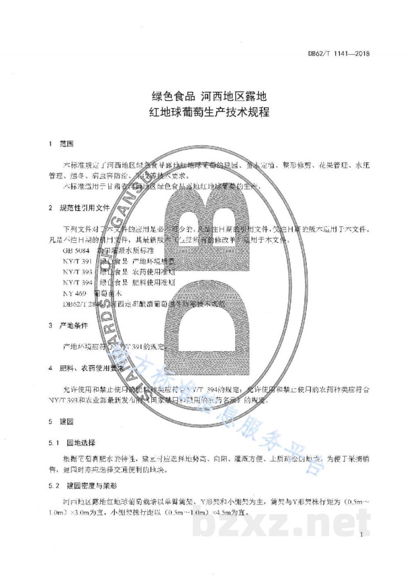 DB62/T 1141-2018绿色食品 河西地区露地红地球葡萄生产技术规程 DB62/T 1141-2018绿色食品 河西地区露地红地球葡萄生产技术规程