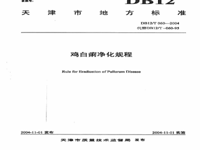 DB12/T 060-2004鸡白痢净化规程