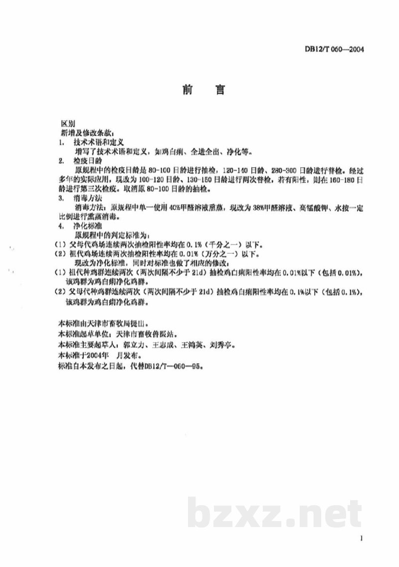 DB12/T 060-2004鸡白痢净化规程 DB12/T 060-2004鸡白痢净化规程