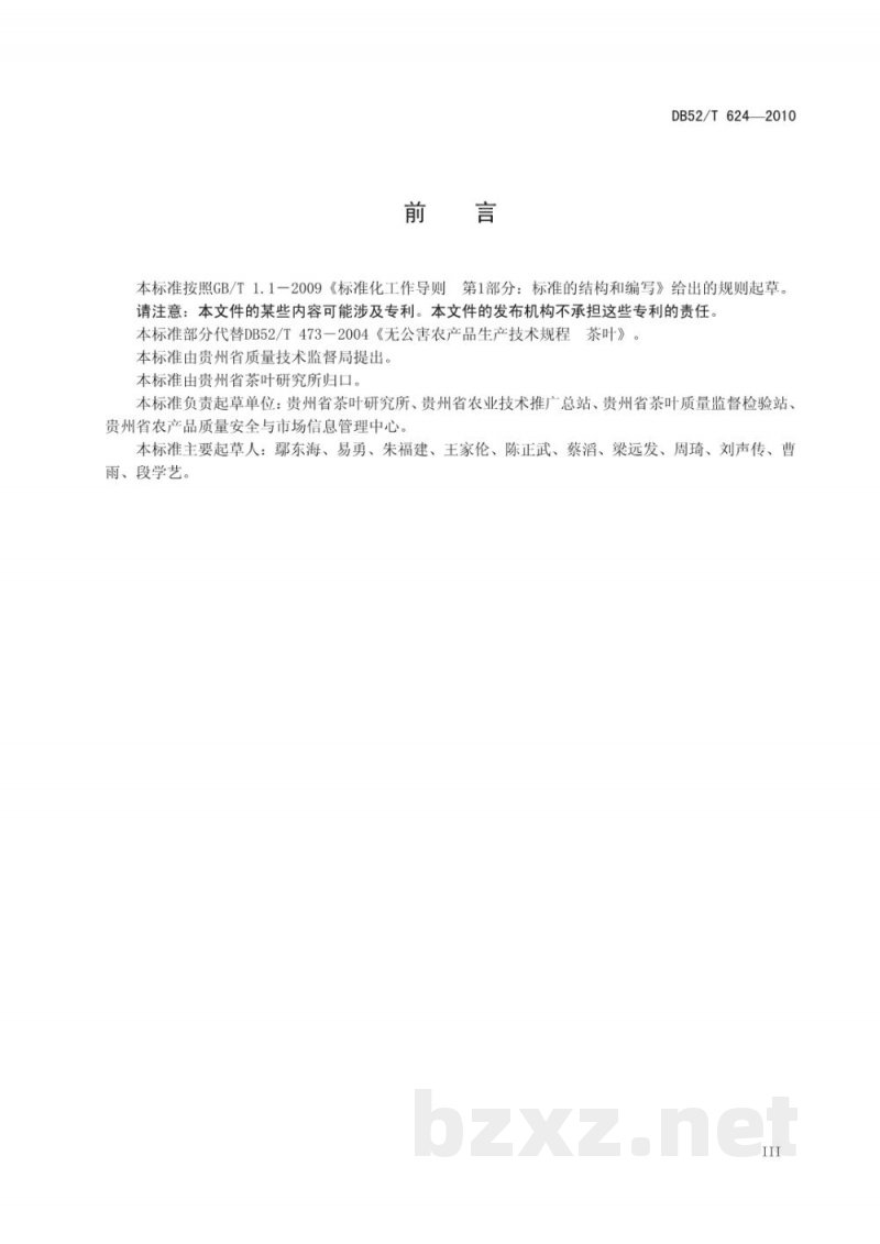 DB52/T 624-2010贵州无公害茶叶栽培技术规程 DB52/T 624-2010贵州无公害茶叶栽培技术规程