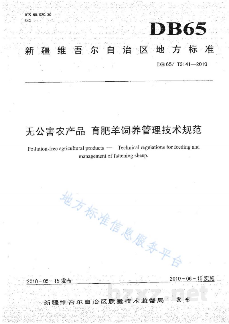 DB65/T 3141-2010无公害农产品 育肥羊饲养管理技术规范 DB65/T 3141-2010无公害农产品 育肥羊饲养管理技术规范